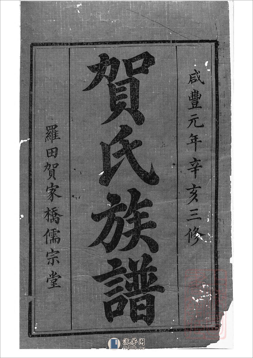 罗田贺氏三修族谱：十七卷，首一卷：[醴陵] - 第2页预览图