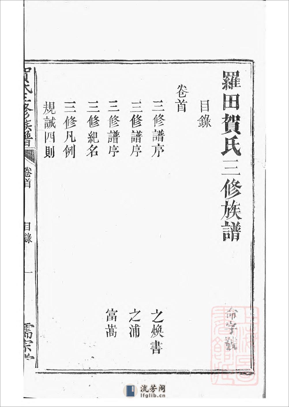 罗田贺氏三修族谱：十七卷，首一卷：[醴陵] - 第3页预览图