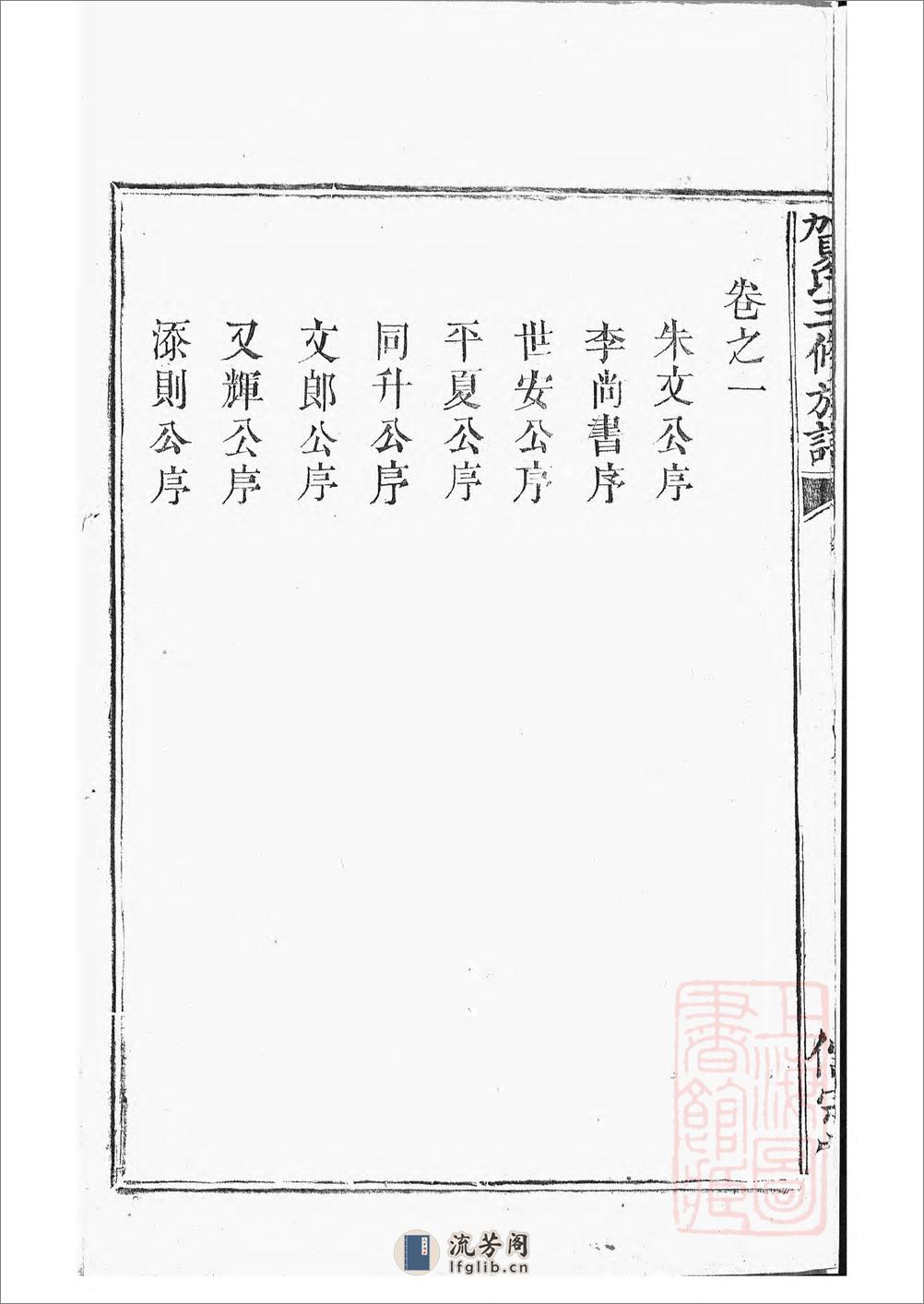 罗田贺氏三修族谱：十七卷，首一卷：[醴陵] - 第4页预览图