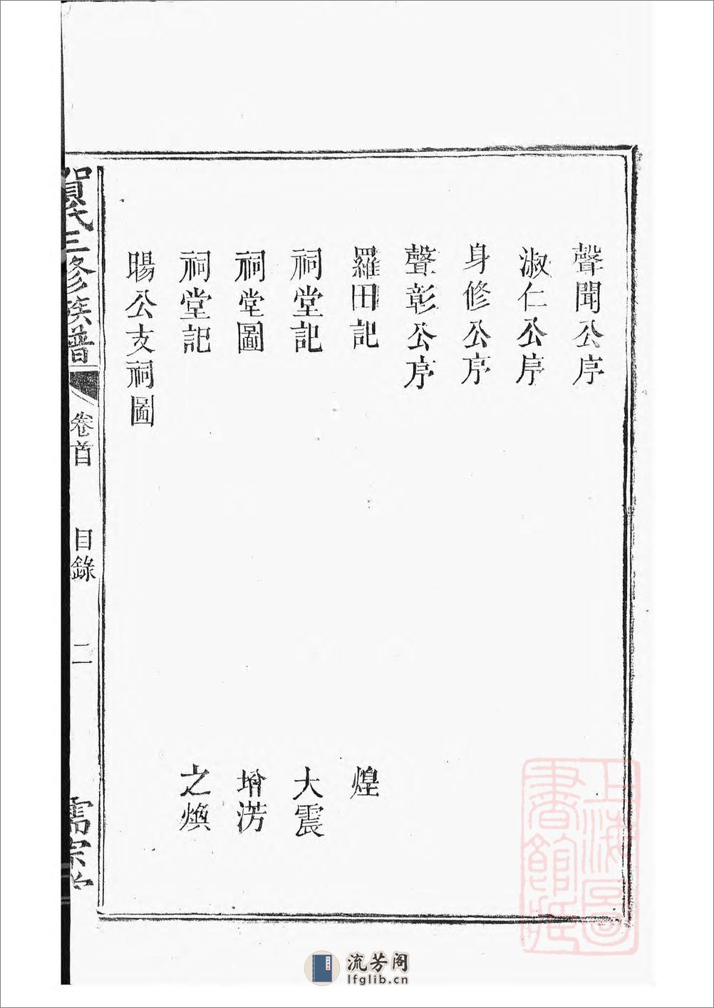 罗田贺氏三修族谱：十七卷，首一卷：[醴陵] - 第5页预览图