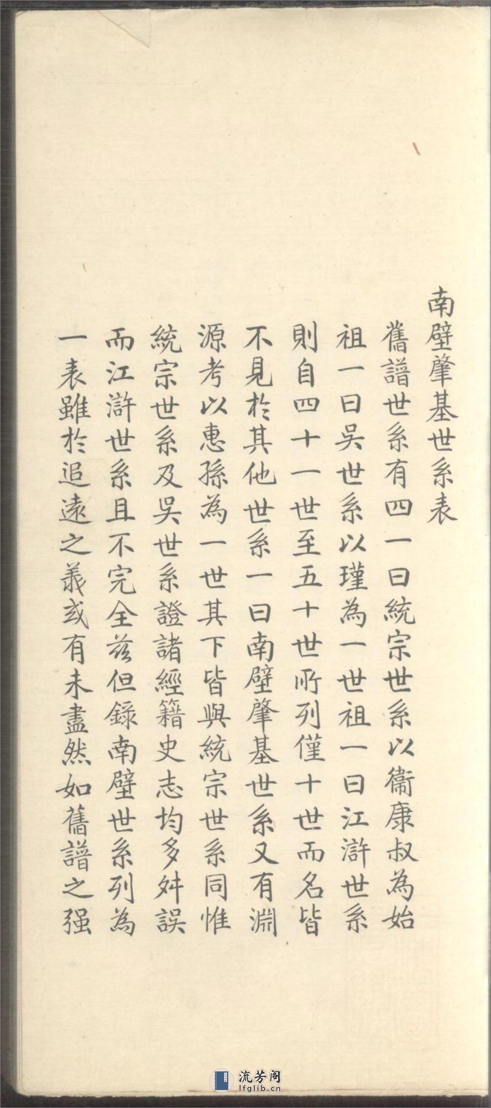 重修南壁孙氏宗谱_001 - 第14页预览图