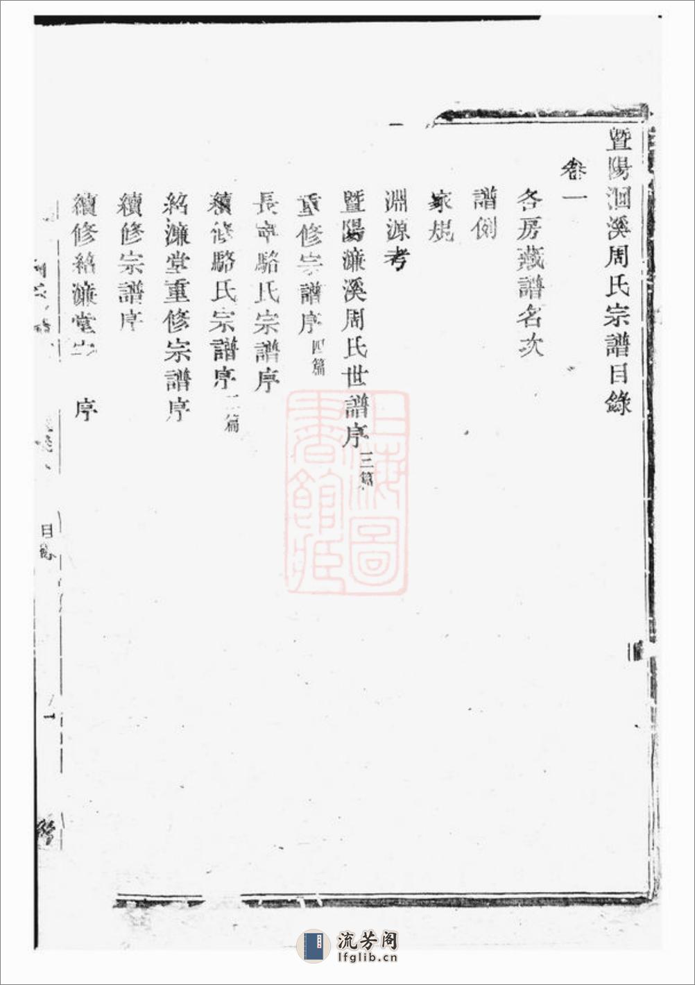 暨阳长宁洄溪骆氏宗谱：十六卷 - 第6页预览图