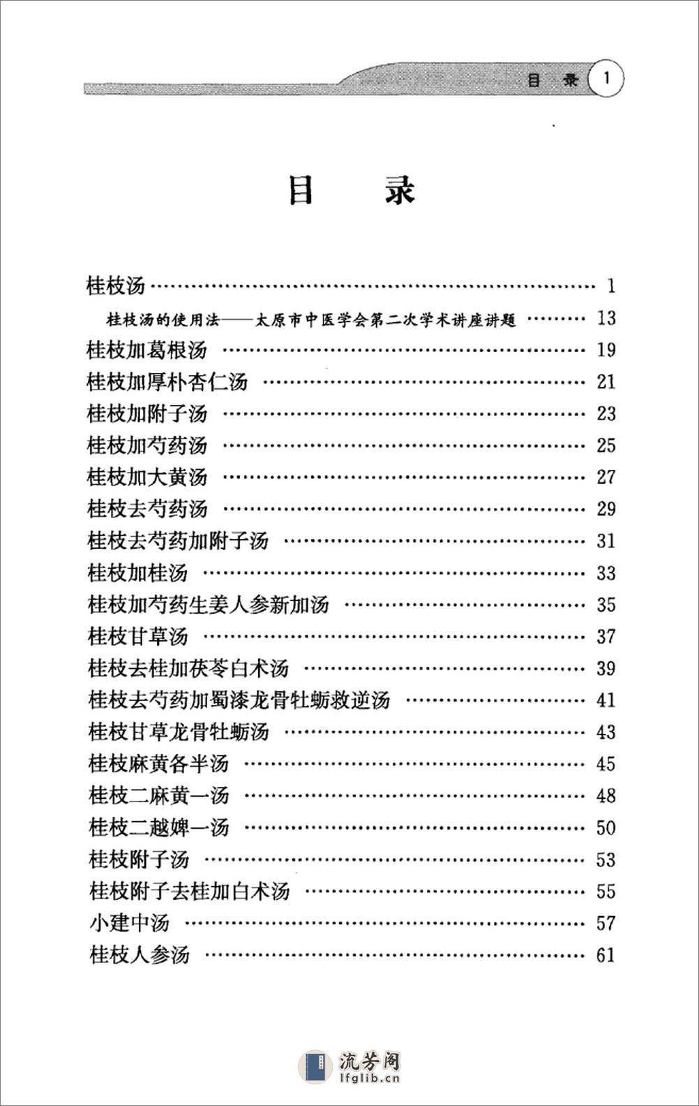 全本《伤寒论113方临床使用经验》李翰卿编 - 第10页预览图