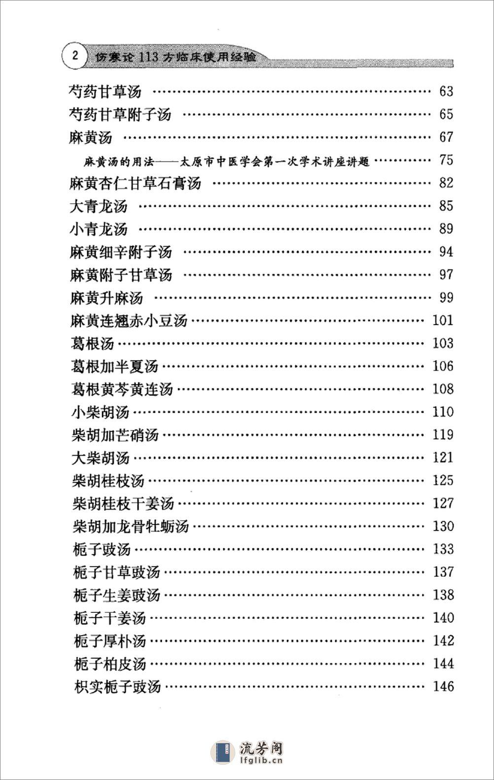 全本《伤寒论113方临床使用经验》李翰卿编 - 第11页预览图