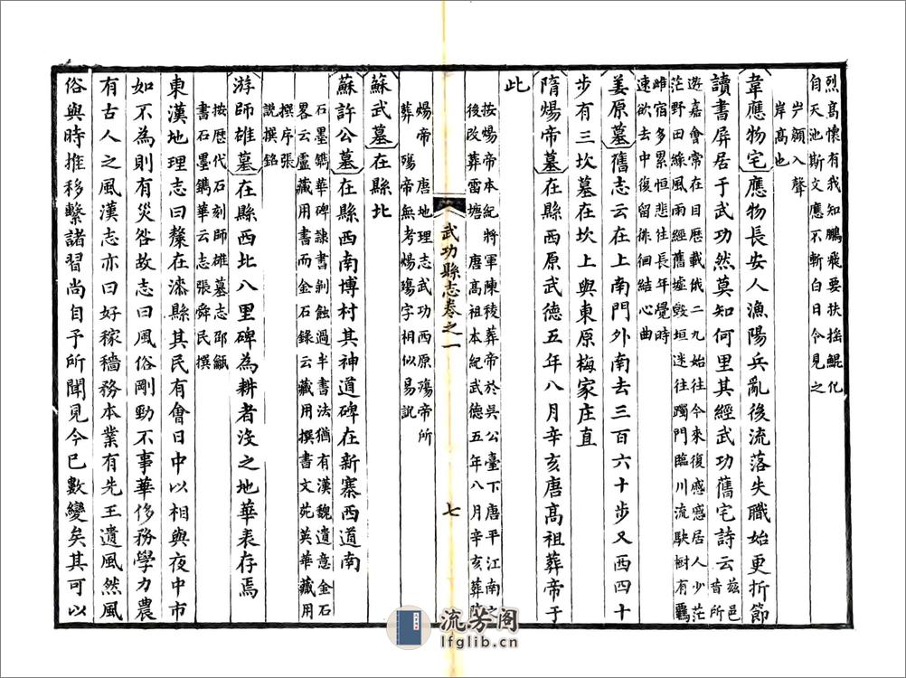 武功县志（正德道光8年风满楼刻本） - 第7页预览图