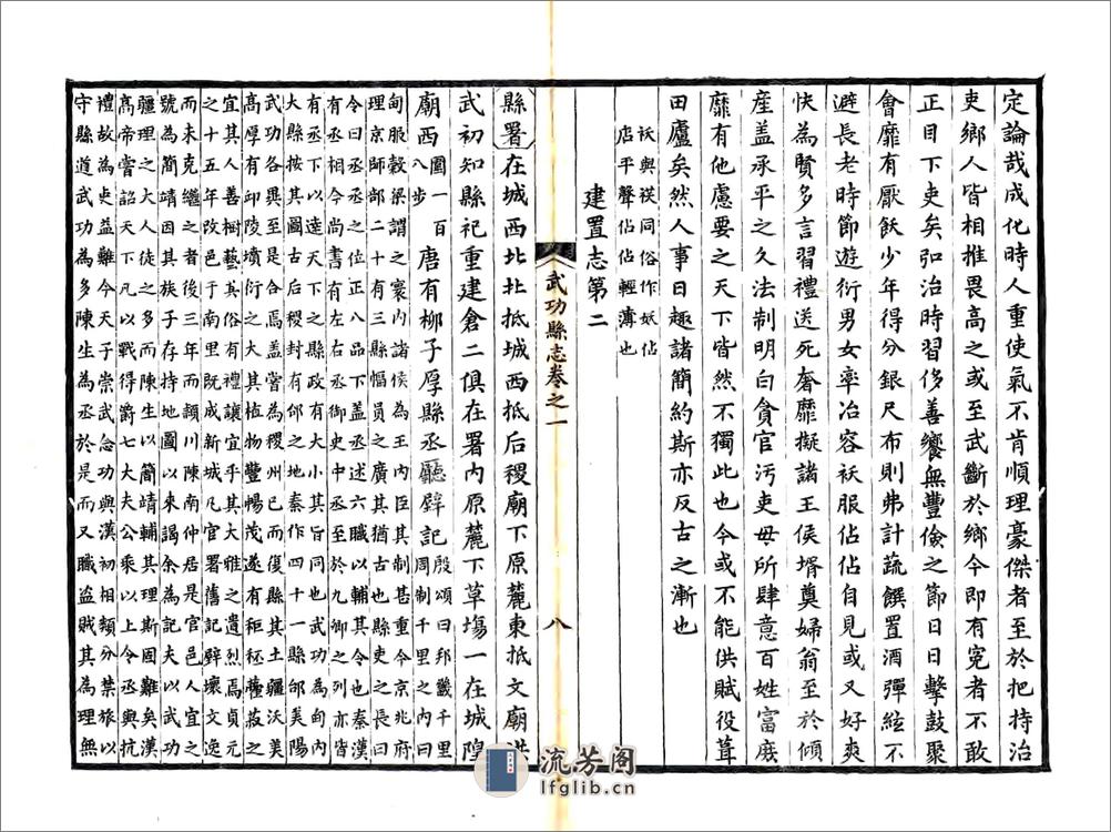 武功县志（正德道光8年风满楼刻本） - 第8页预览图