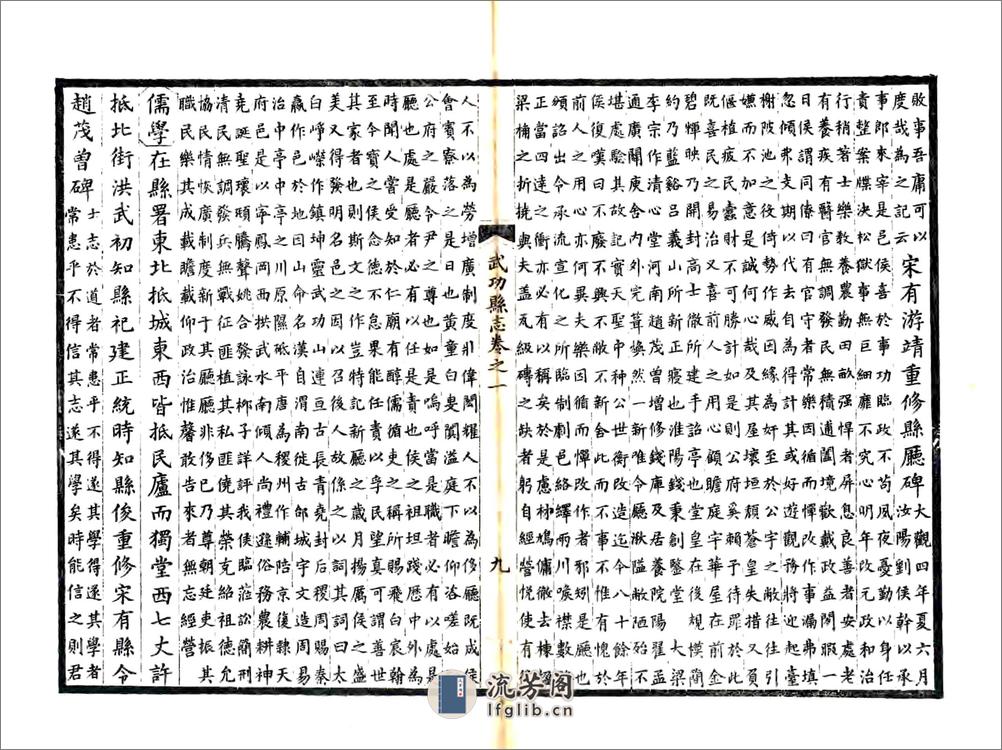 武功县志（正德道光8年风满楼刻本） - 第9页预览图