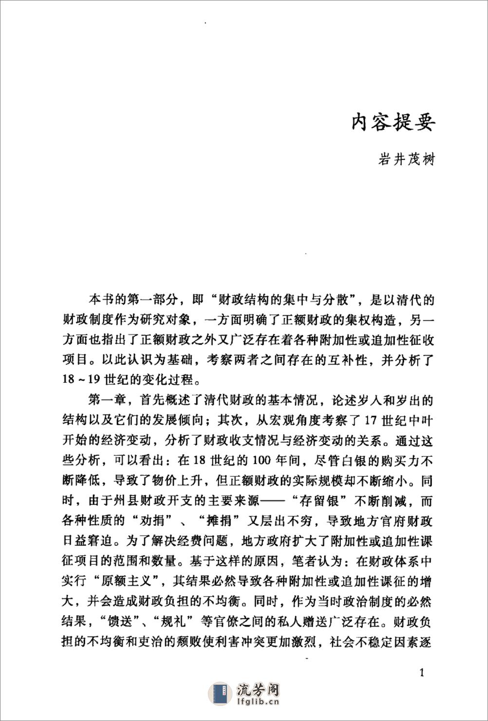 中国近代财政史研究 [日]岩井茂树著；付勇译 社会科学文献出版社2011 - 第10页预览图