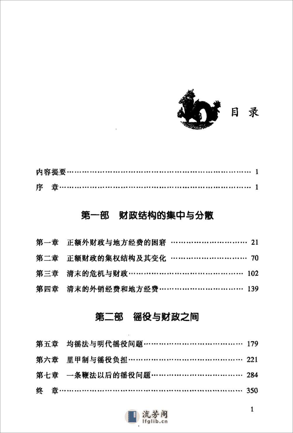 中国近代财政史研究 [日]岩井茂树著；付勇译 社会科学文献出版社2011 - 第14页预览图