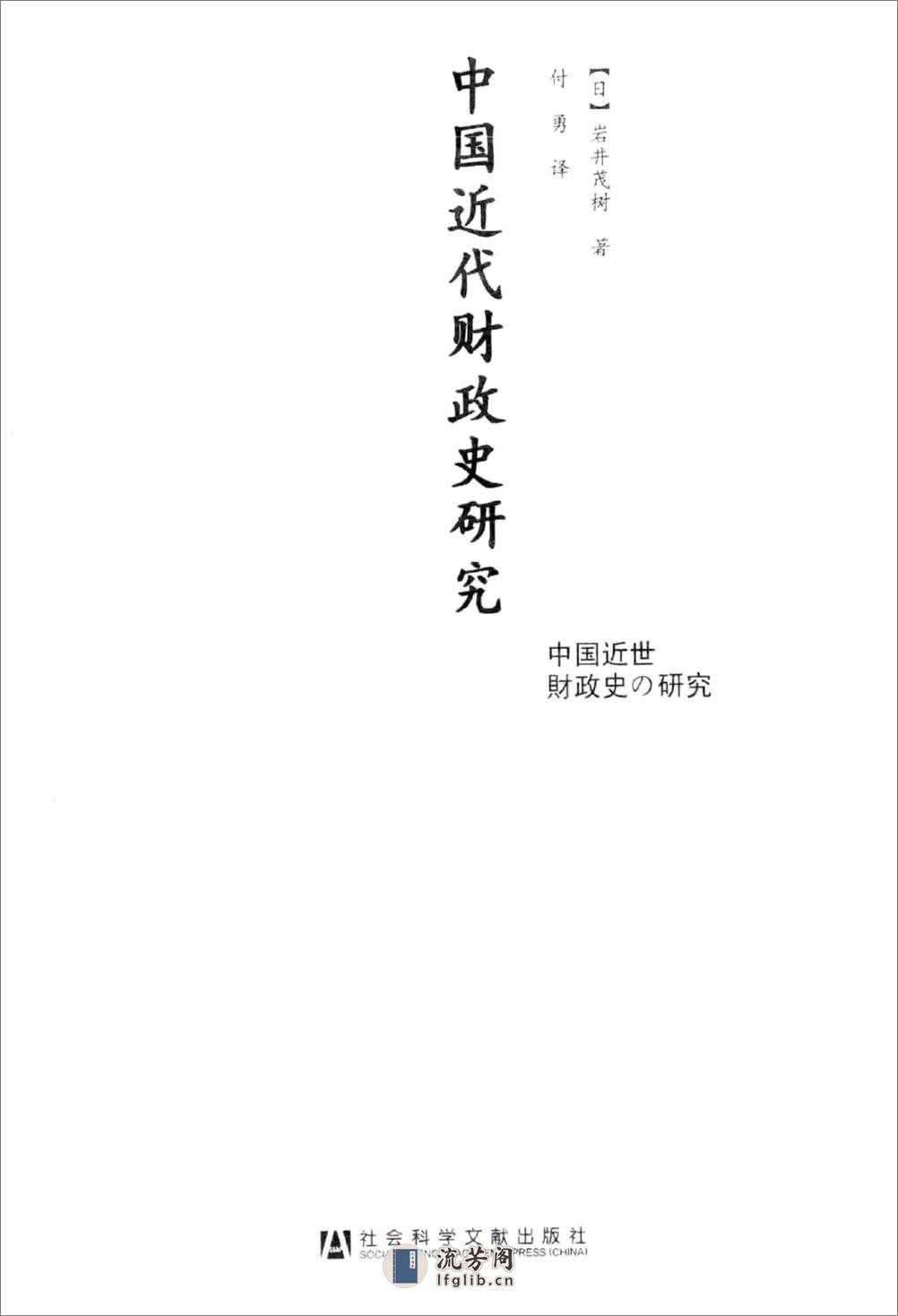 中国近代财政史研究 [日]岩井茂树著；付勇译 社会科学文献出版社2011 - 第3页预览图