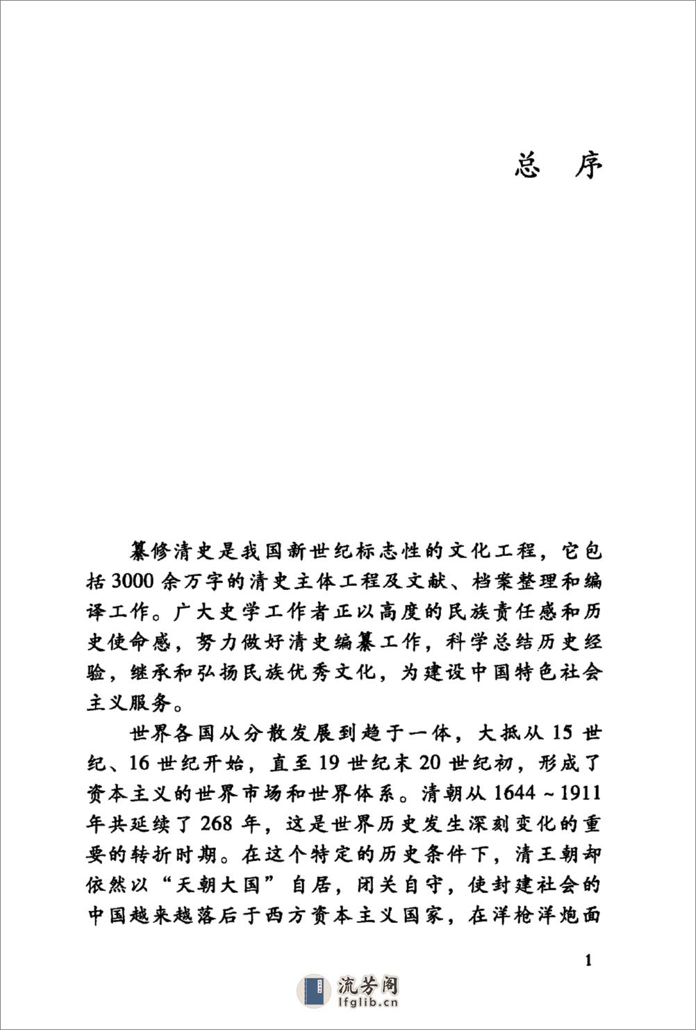 中国近代财政史研究 [日]岩井茂树著；付勇译 社会科学文献出版社2011 - 第6页预览图