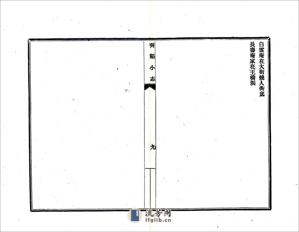 齐溪小志（民国） - 第16页预览图