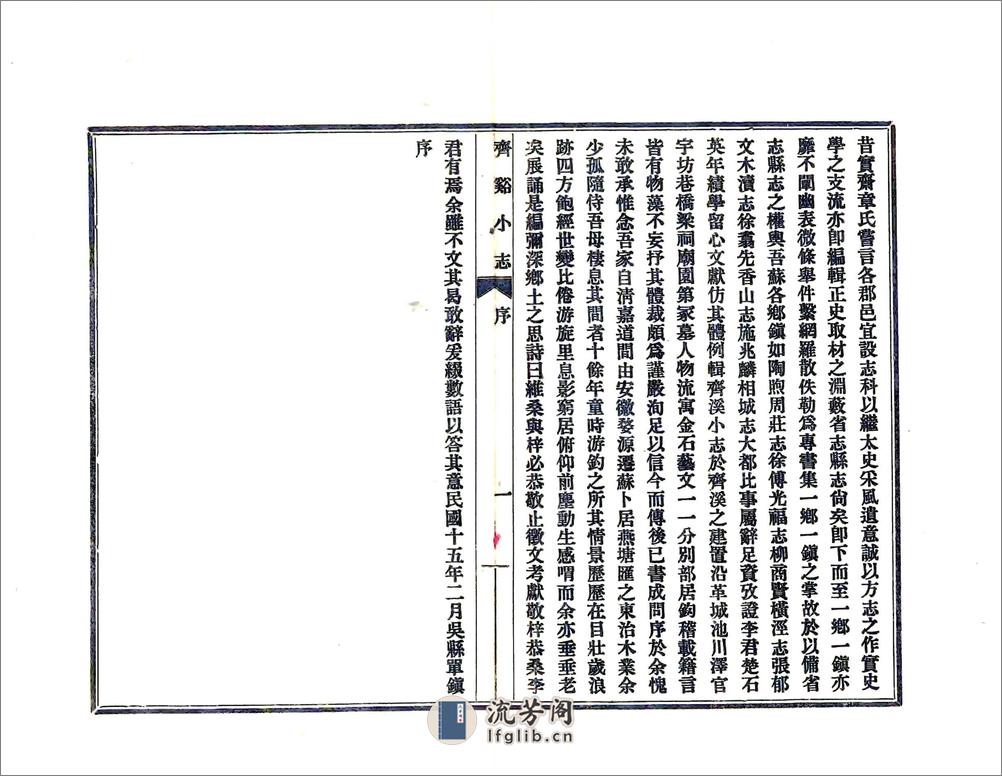 齐溪小志（民国） - 第4页预览图