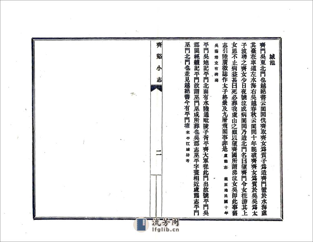 齐溪小志（民国） - 第8页预览图