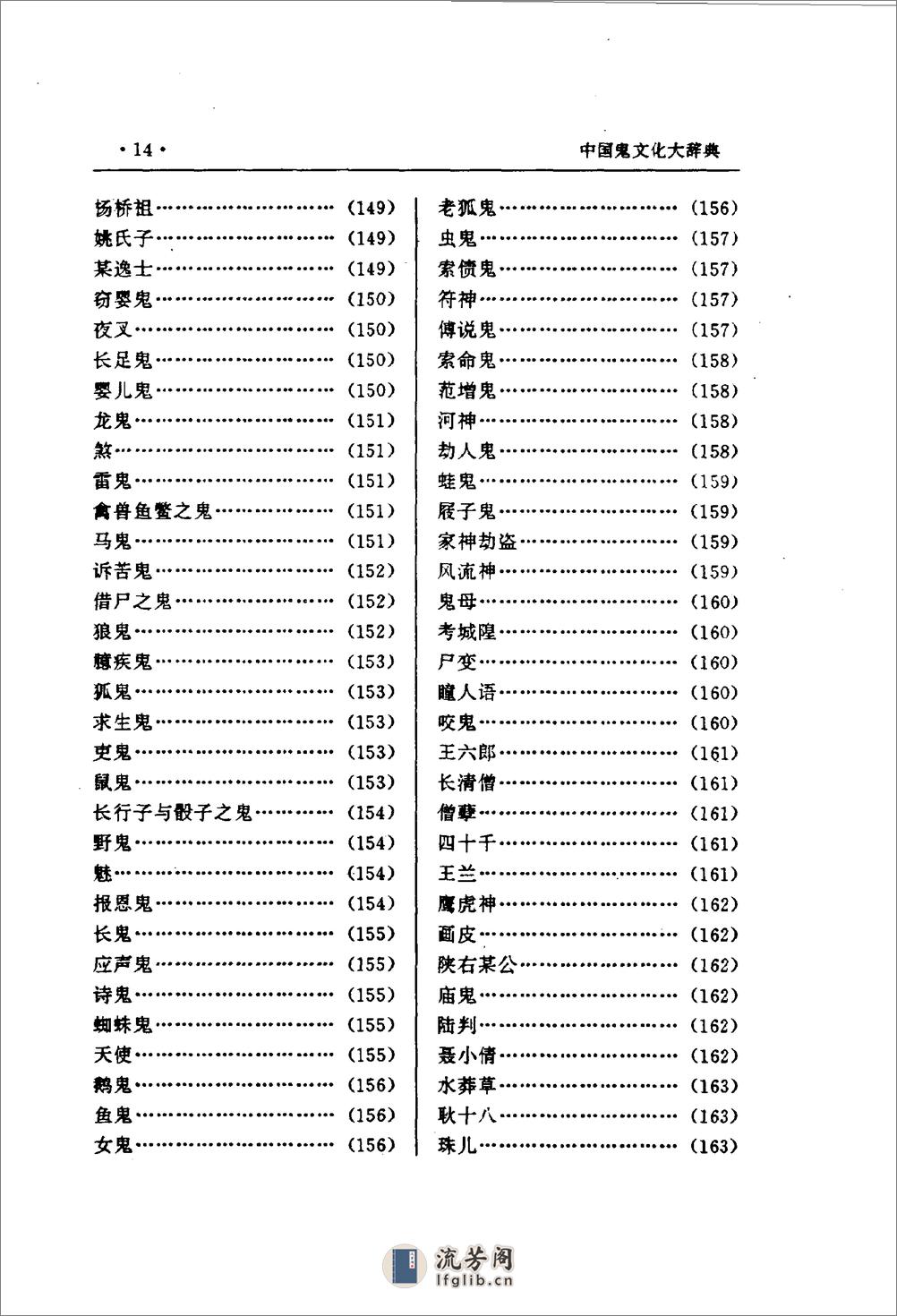 中国鬼文化大辞典 - 第16页预览图