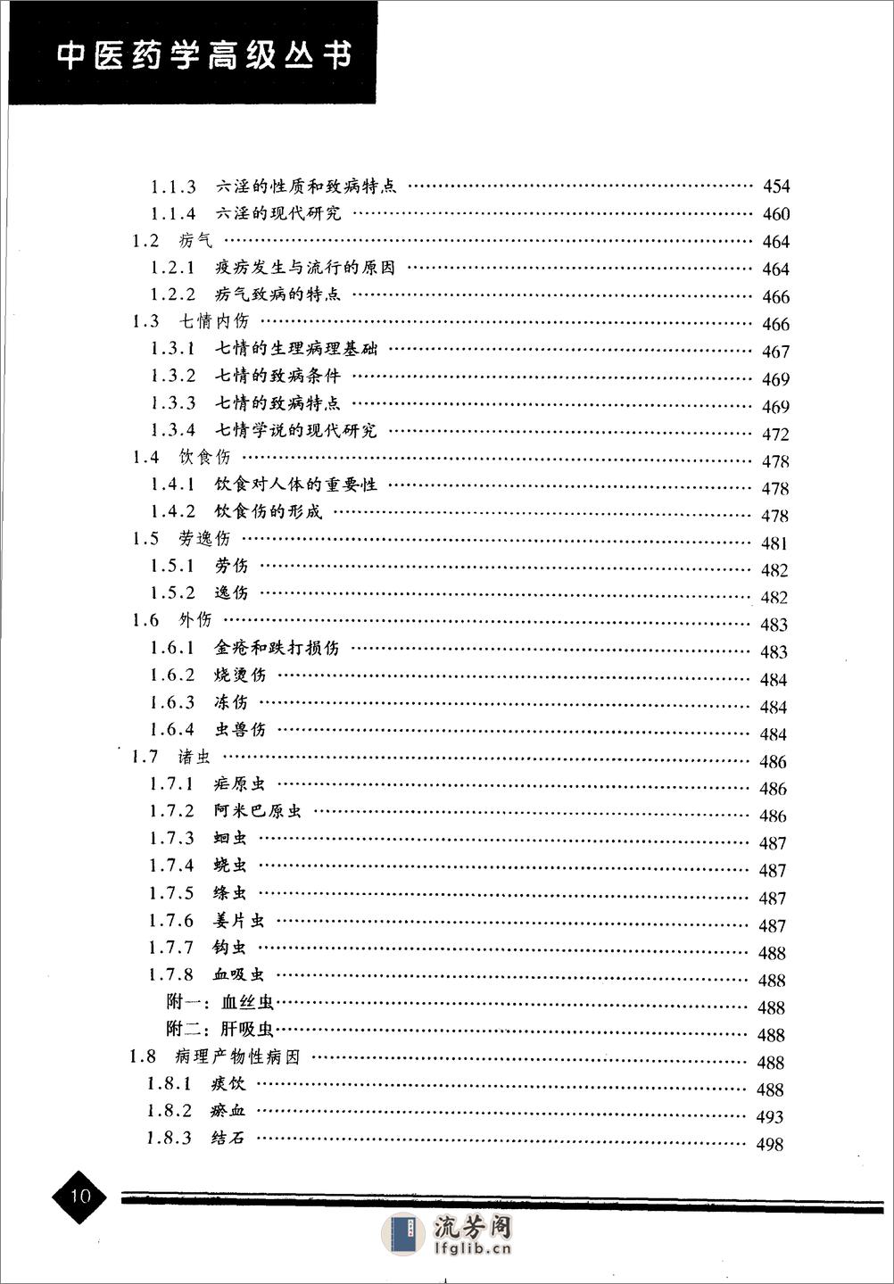 中医药学高级丛书—中医基础理论 - 第14页预览图