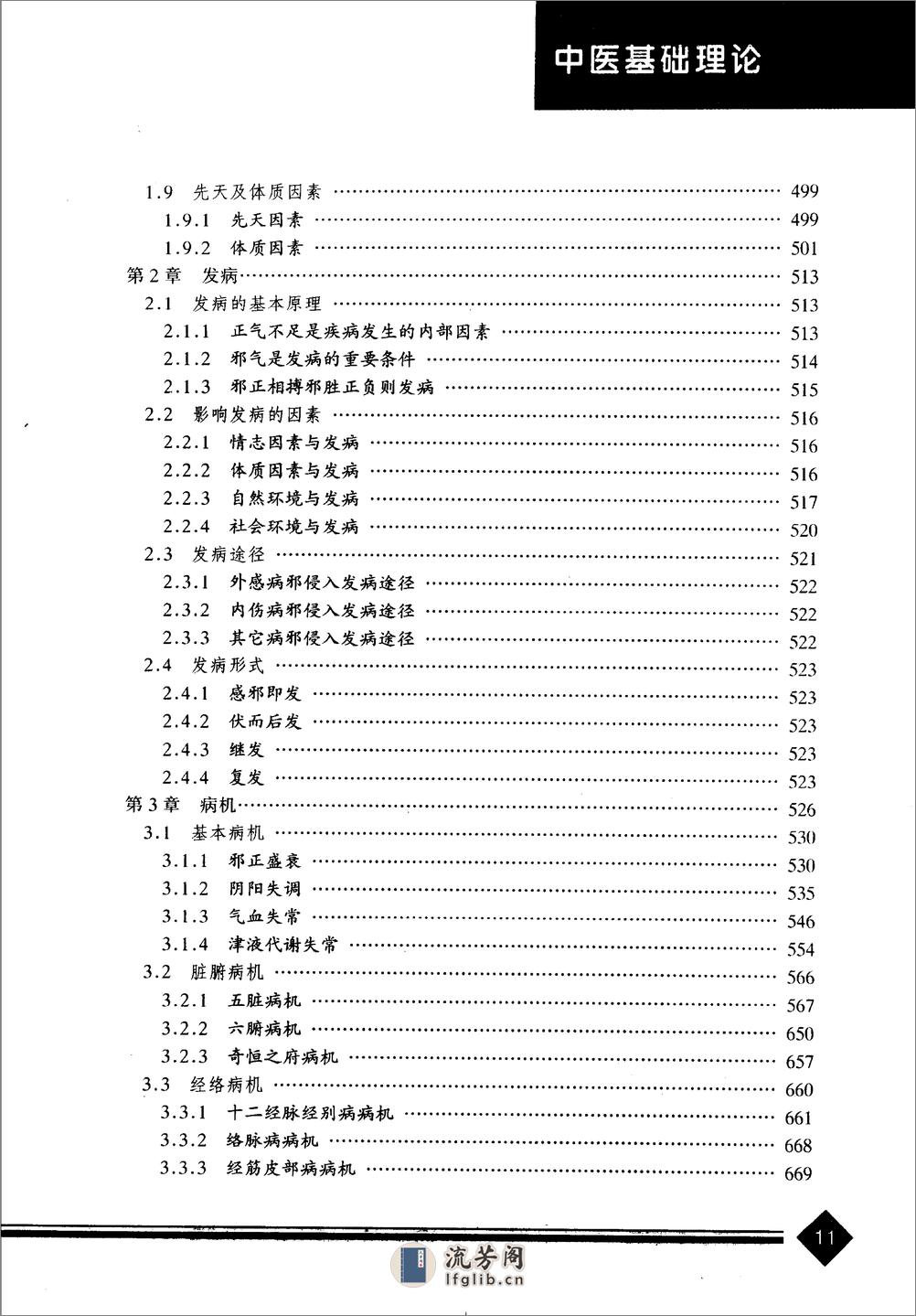 中医药学高级丛书—中医基础理论 - 第15页预览图