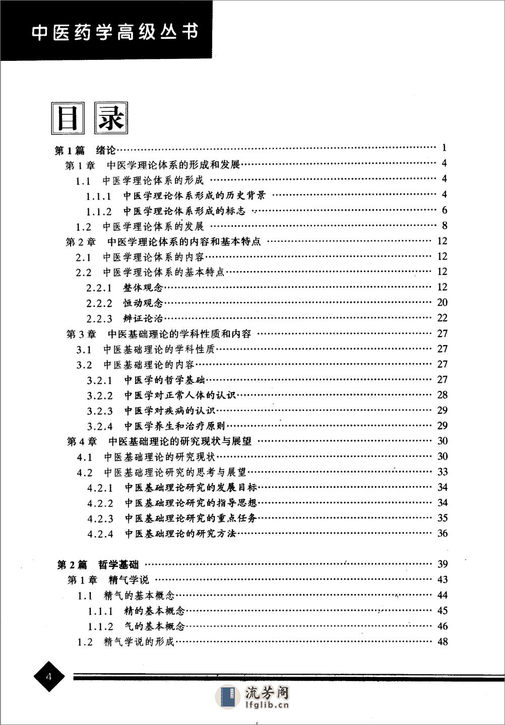 中医药学高级丛书—中医基础理论 - 第8页预览图