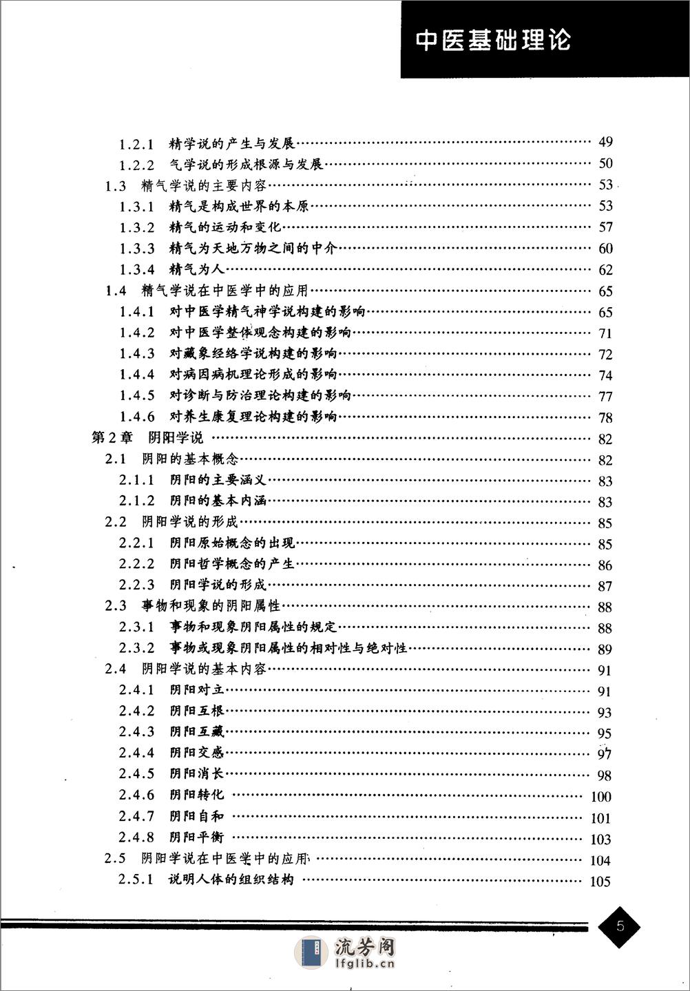 中医药学高级丛书—中医基础理论 - 第9页预览图