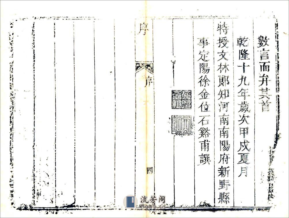 新野县志（乾隆） - 第4页预览图