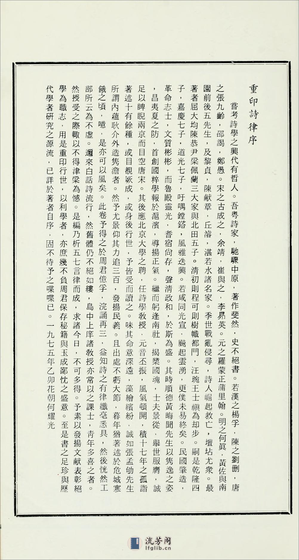 诗律：蒹葭楼诗续稿.黄节撰.1975年何氏至乐楼丛书本 - 第10页预览图