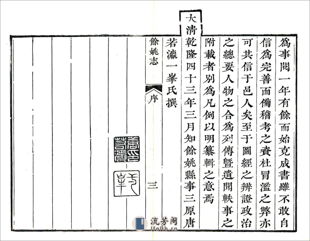 余姚志（乾隆） - 第10页预览图