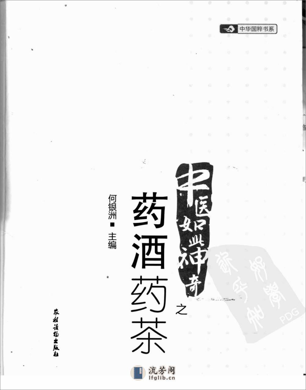 中医如此神奇之药酒药茶（高清版） - 第3页预览图