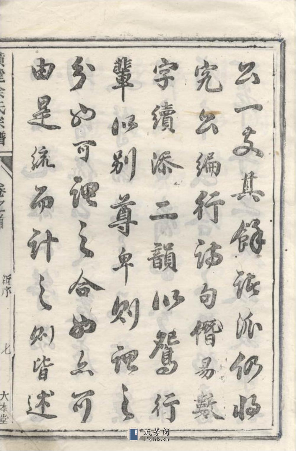 璜皌余氏宗谱：二十卷，首一卷：[遂安] - 第14页预览图