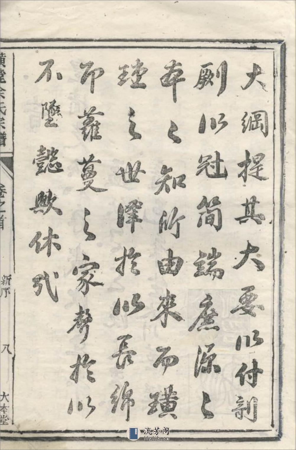 璜皌余氏宗谱：二十卷，首一卷：[遂安] - 第16页预览图