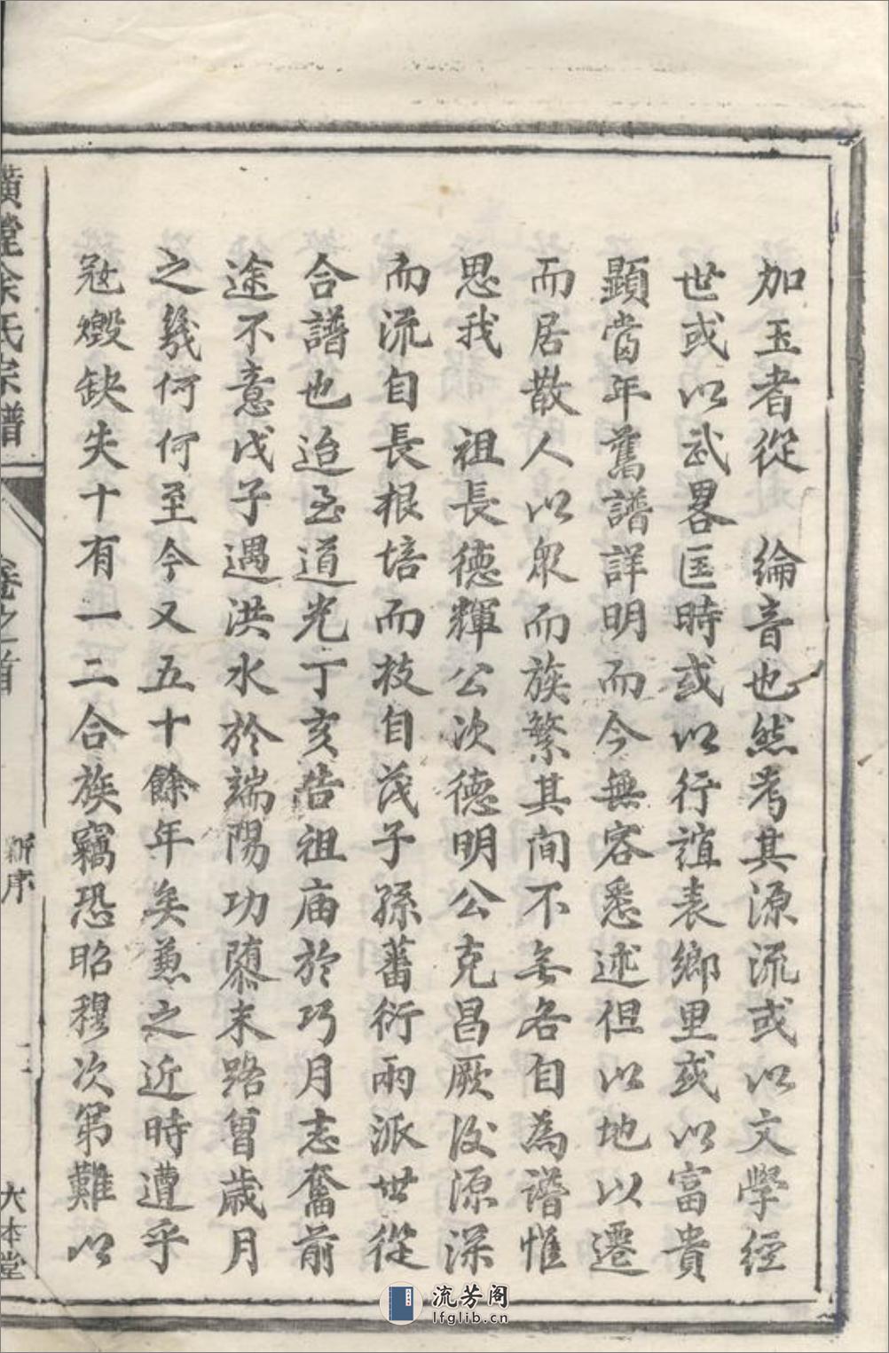 璜皌余氏宗谱：二十卷，首一卷：[遂安] - 第20页预览图