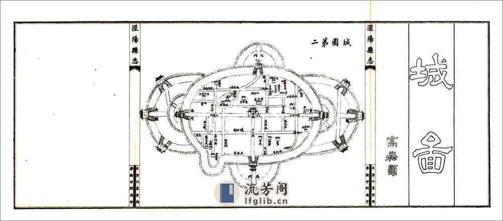 重修泾阳县志（宣统） - 第16页预览图