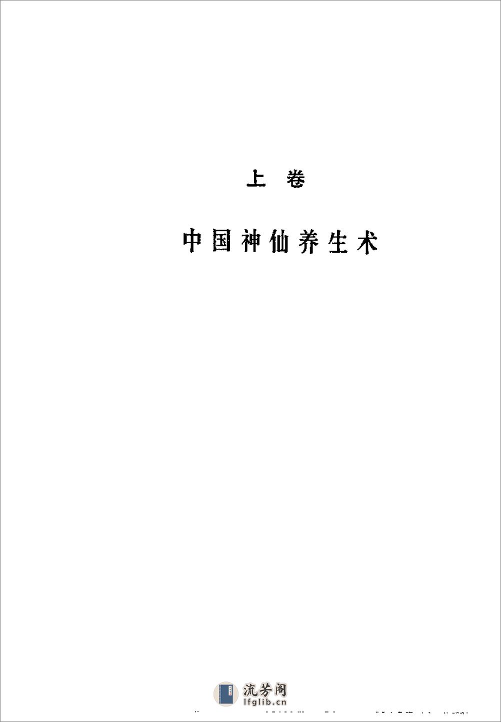 [中国神仙养生大全].洪丕谟 - 第8页预览图