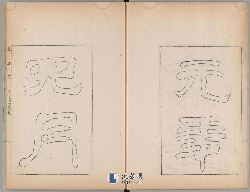 金石苑.5册.三巴孴古志.清刘喜海撰.清道光28序刊.1848年 - 第13页预览图