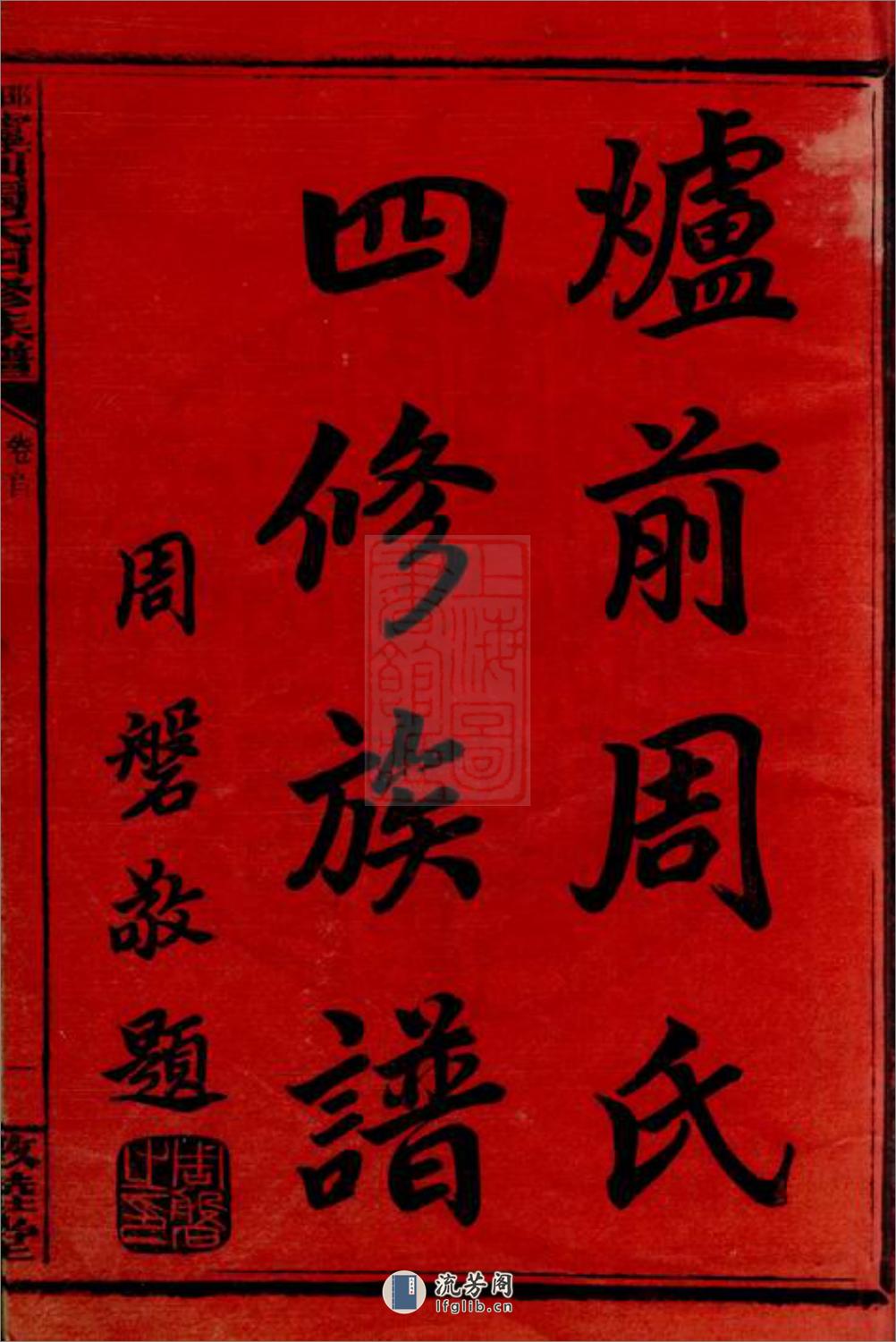 邵阳炉前周氏四修族谱：三十四卷，首三卷：[湖南邵阳] - 第3页预览图