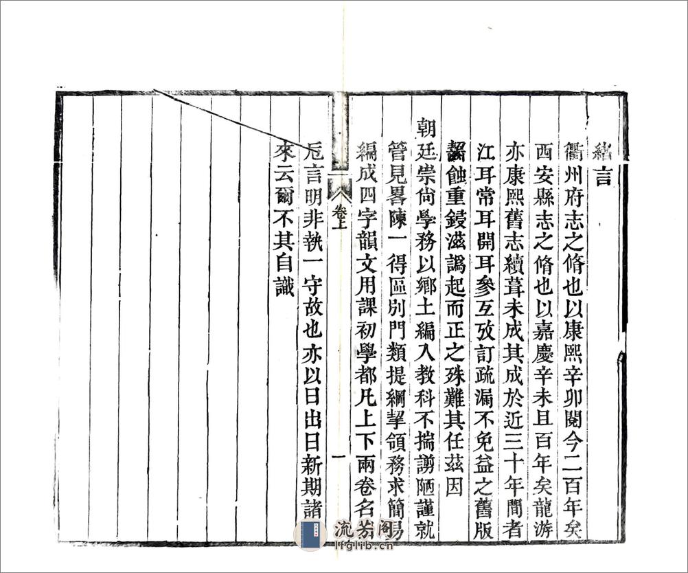 初学便读衢州乡土卮言（光绪） - 第2页预览图