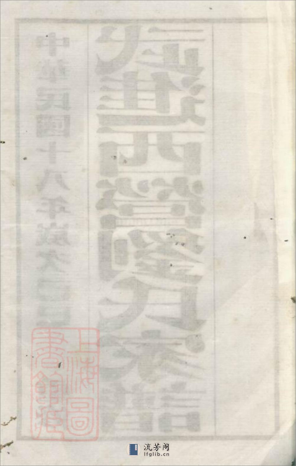 武进西营刘氏家谱：八卷 - 第4页预览图
