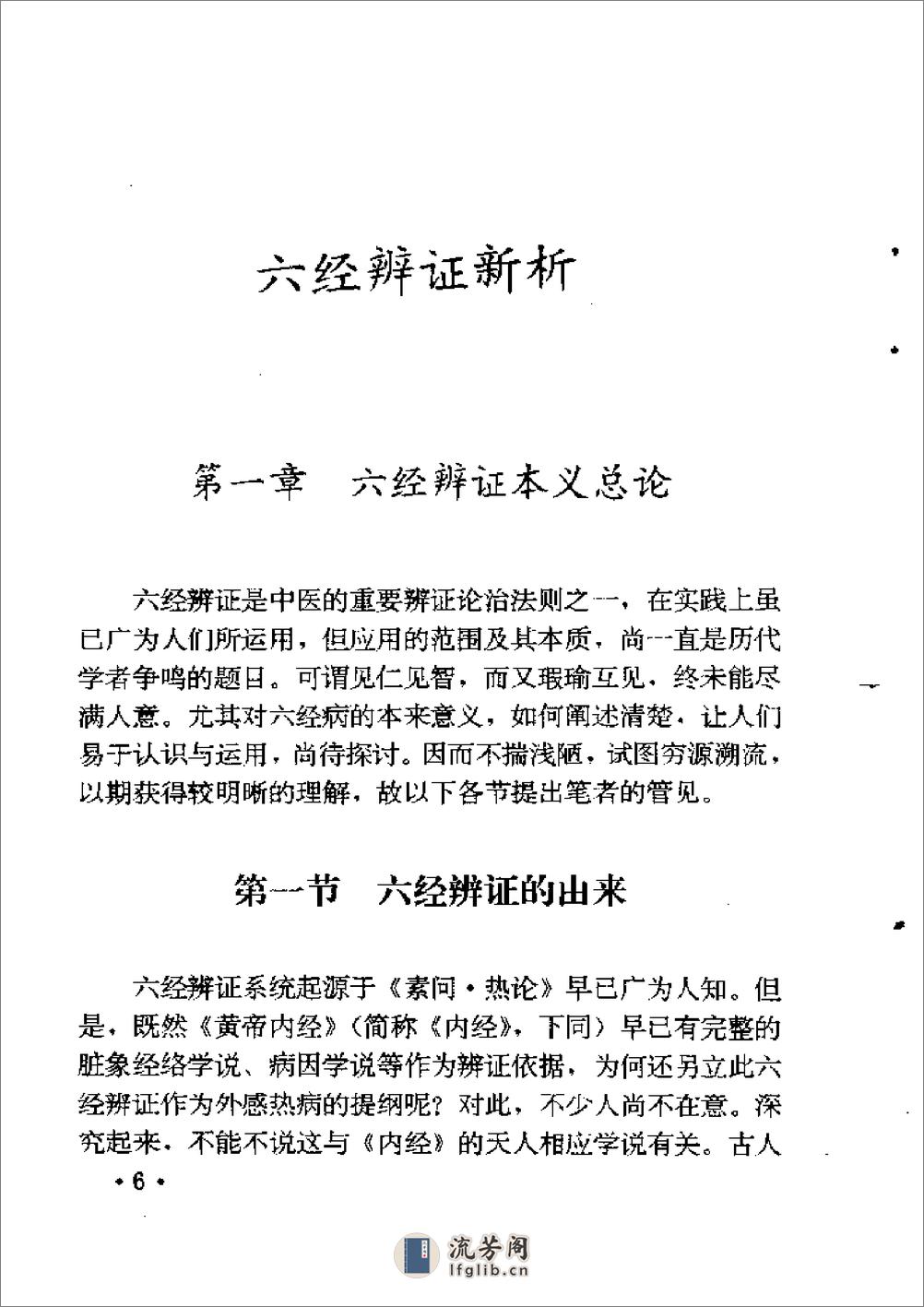 六经辨证与方技新析 - 第20页预览图