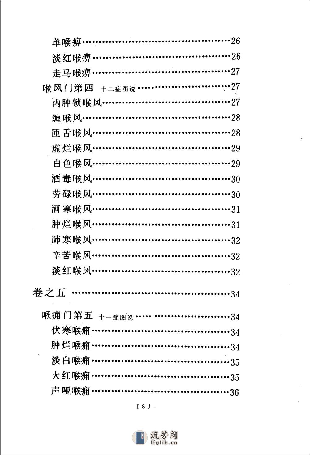 喉科指掌-[清]张宗良 - 第11页预览图