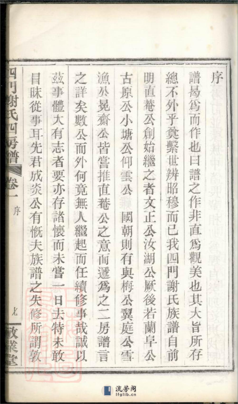 四门谢氏四房谱：六卷：[馀姚] - 第17页预览图