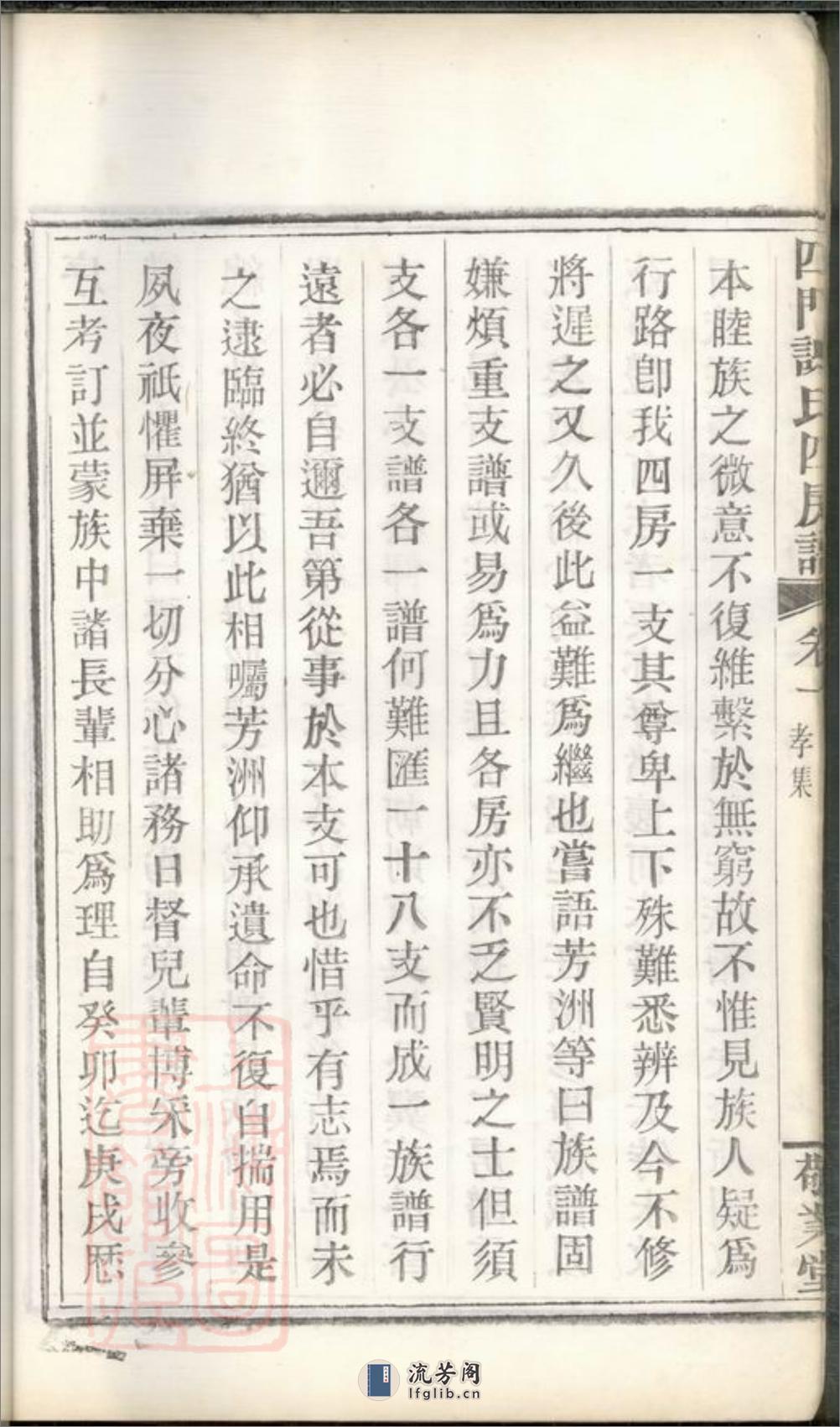 四门谢氏四房谱：六卷：[馀姚] - 第18页预览图