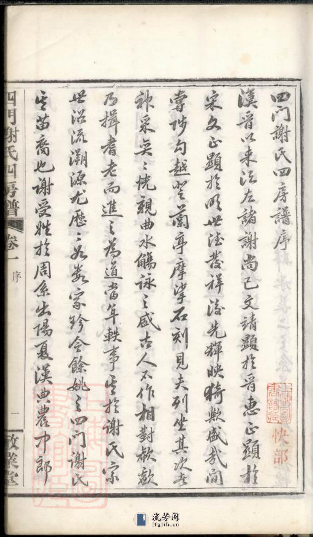 四门谢氏四房谱：六卷：[馀姚] - 第5页预览图