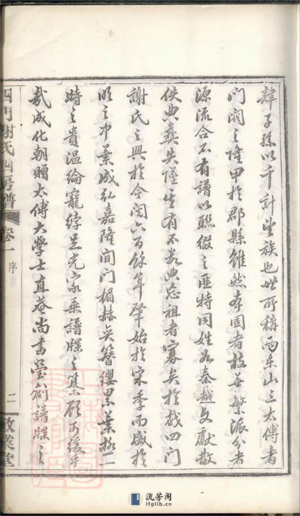 四门谢氏四房谱：六卷：[馀姚] - 第7页预览图