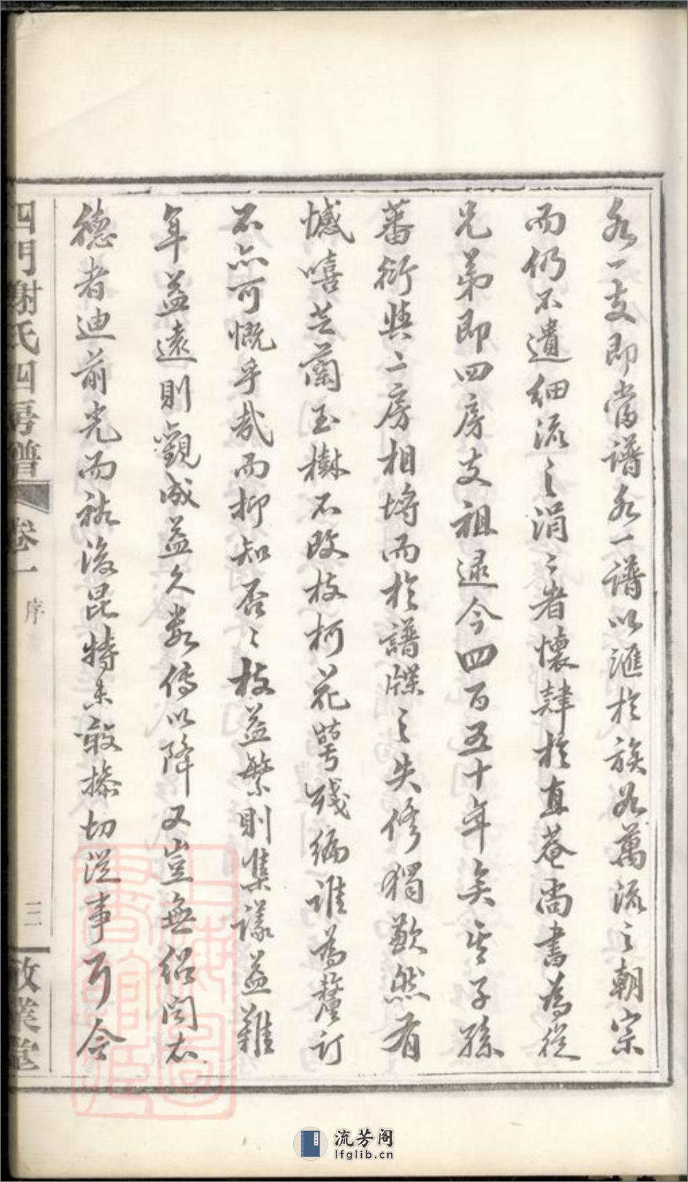四门谢氏四房谱：六卷：[馀姚] - 第9页预览图