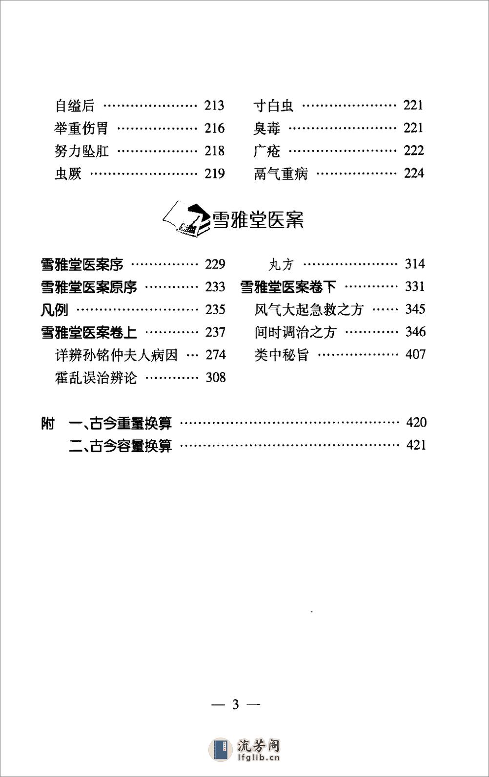 医案摘奇·雪雅堂医案合集 - 第4页预览图