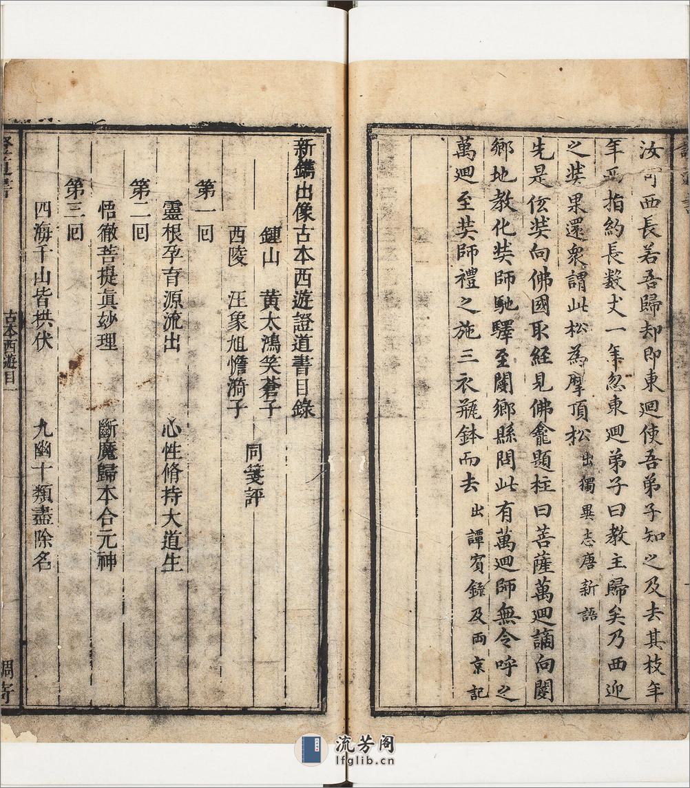 镌像古本西游证道书.一百回.明.吴承恩撰.清.汪象旭笺评.黄太鸿印正.清康熙时期西陵汪氏蜩寄刊本 - 副本 - 第13页预览图