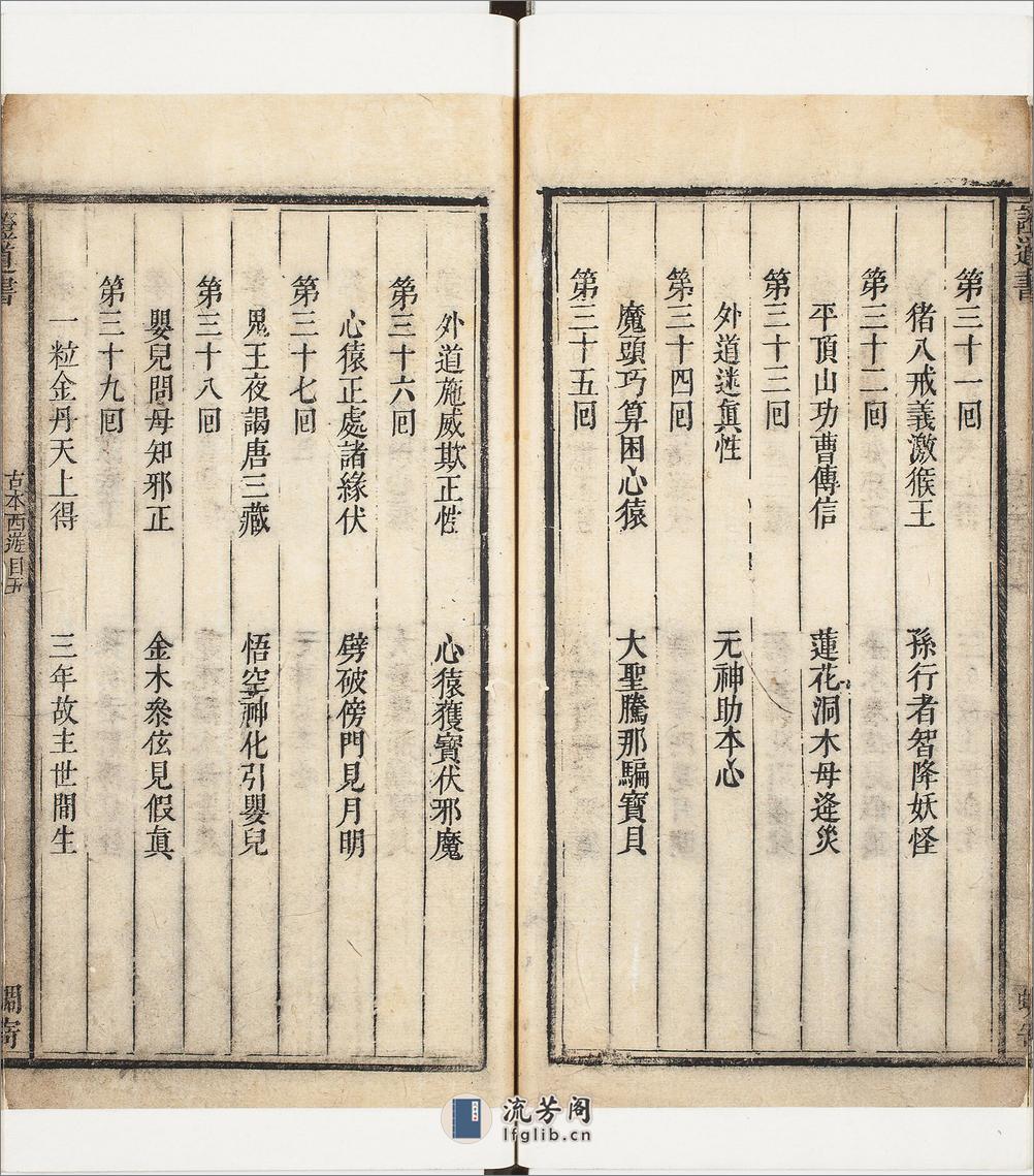 镌像古本西游证道书.一百回.明.吴承恩撰.清.汪象旭笺评.黄太鸿印正.清康熙时期西陵汪氏蜩寄刊本 - 副本 - 第17页预览图