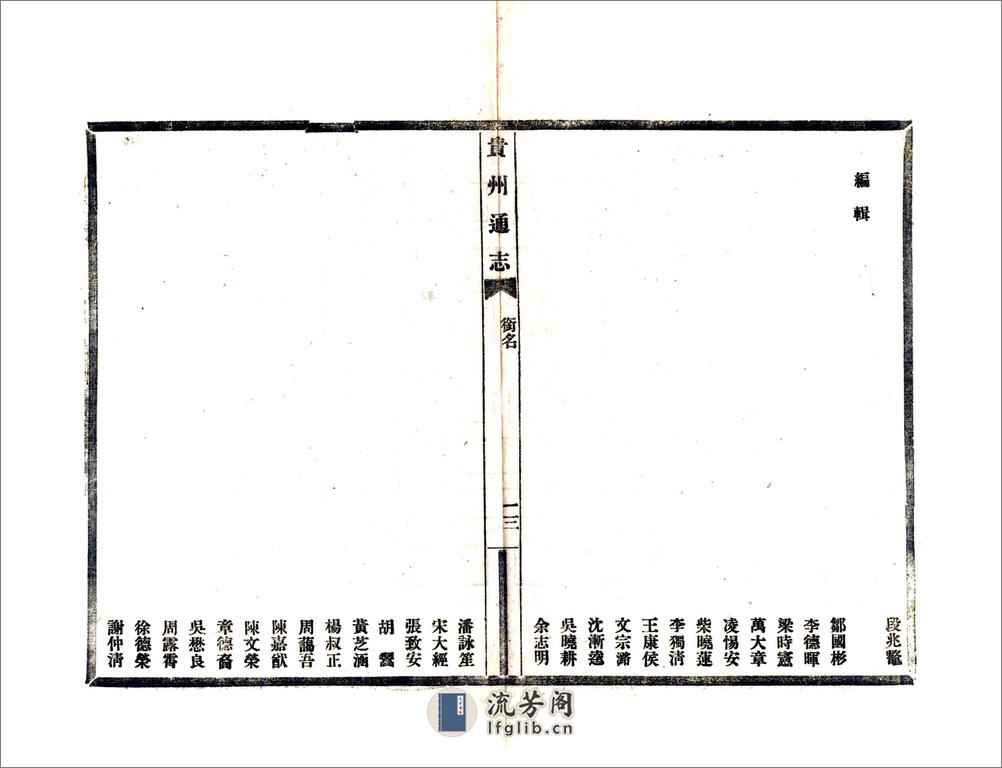 贵州通志（民国） - 第14页预览图