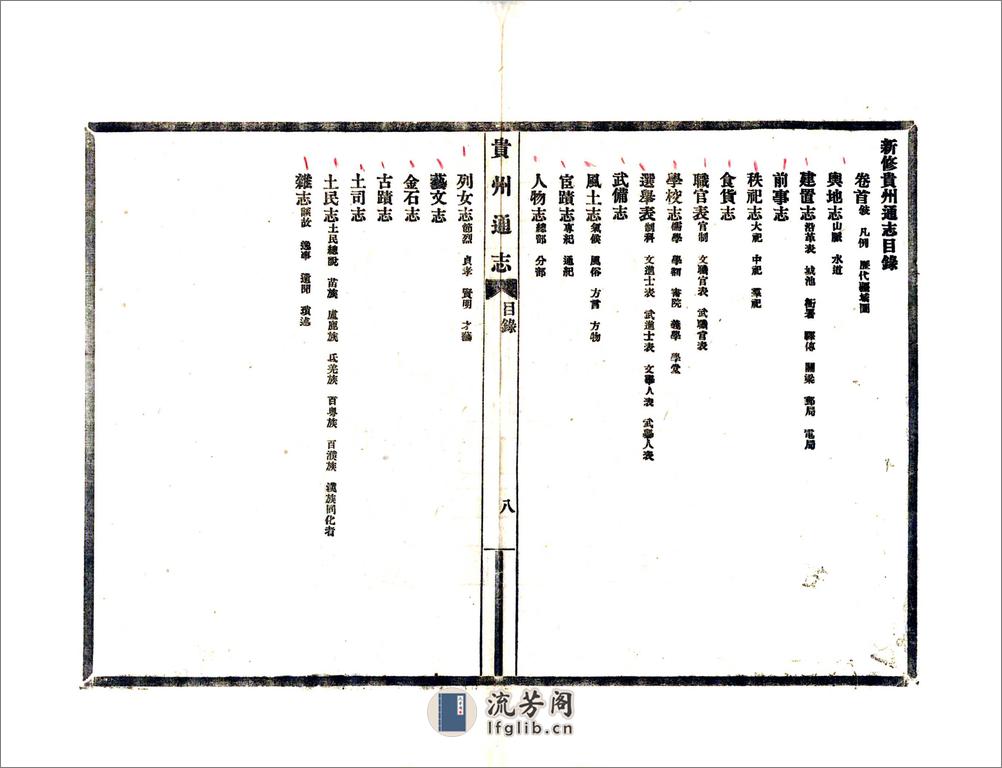 贵州通志（民国） - 第9页预览图