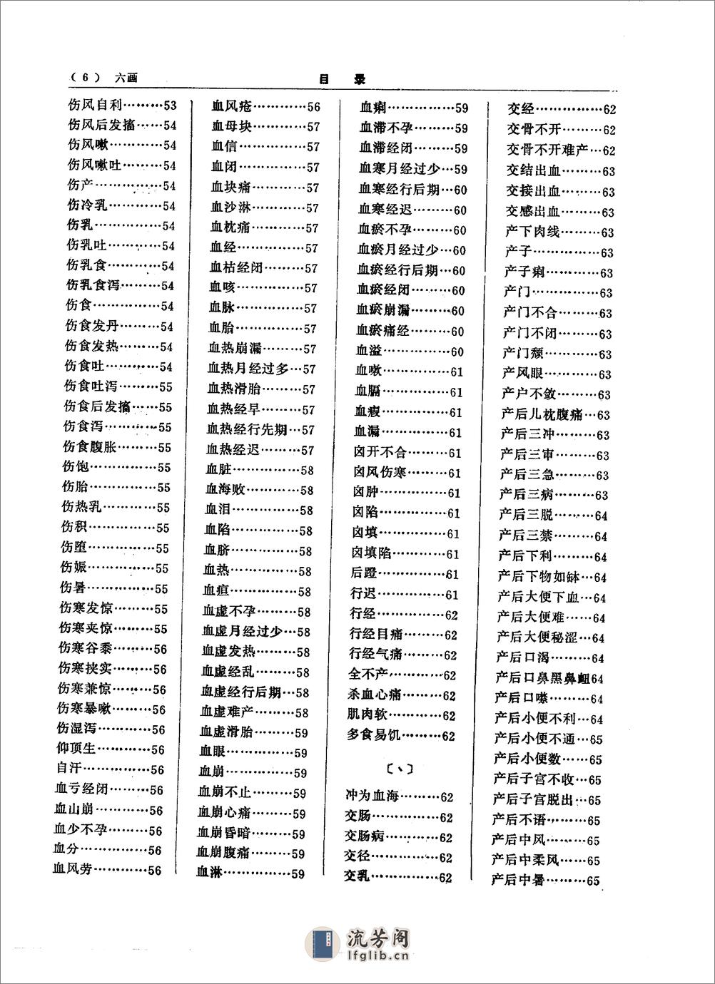 中医大辞典：妇科儿科分册（试用扫描版） - 第20页预览图