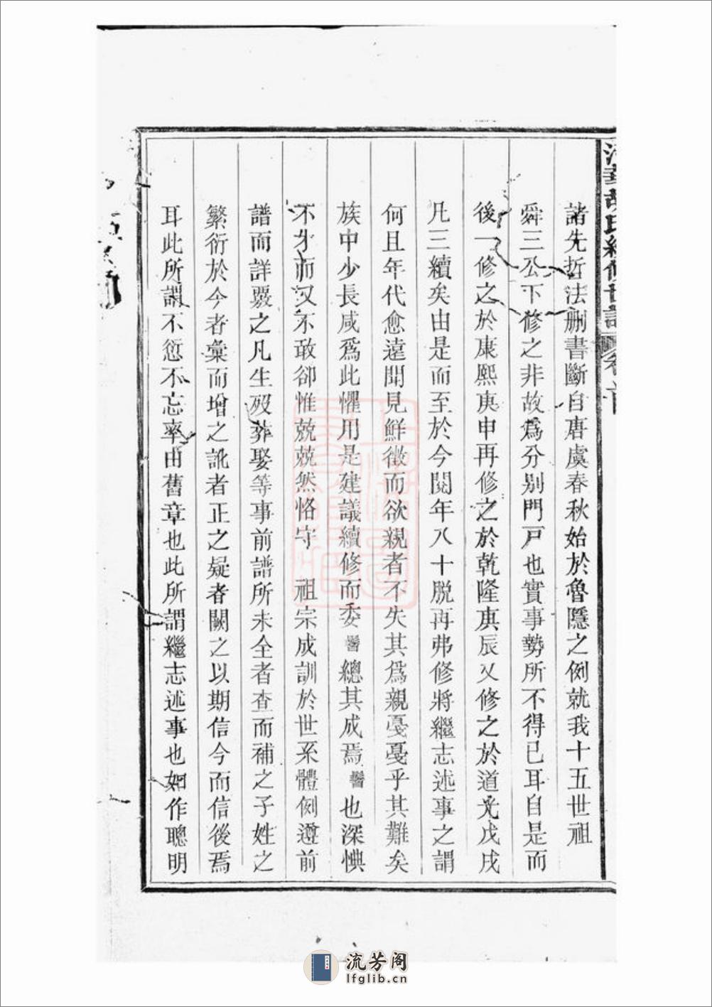 清华胡仁德堂续修世谱：二十七卷，首一卷，末一卷：[婺源] - 第12页预览图